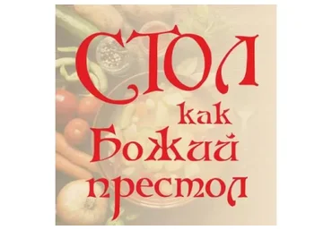 Стол как Божий престол (Алена Полынь)