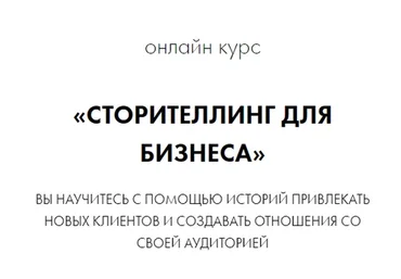 Сторителлинг для бизнеса (Елена Асанова)