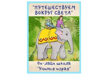 [Учимся играя] Путешествуем вокруг света (Мария Костюченко)