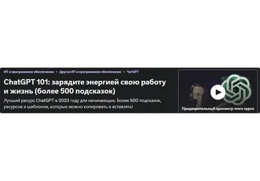 [Udemy] ChatGPT 101: зарядите энергией свою работу и жизнь (Sean Melis)