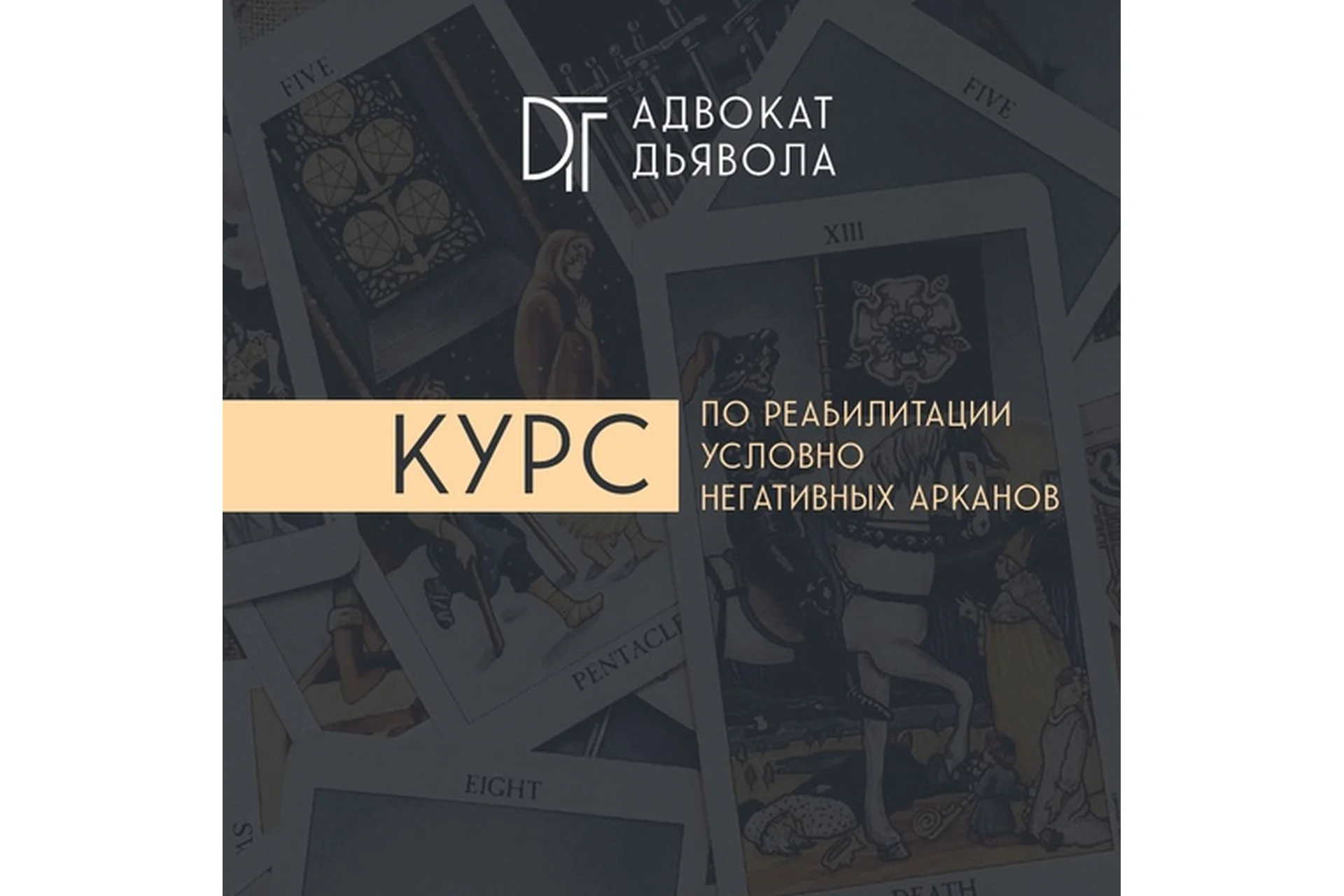 Адвокат Дьявола. Курс по реабилитации условно негативных арканов (Алина Базарова), фото 1 из 1.