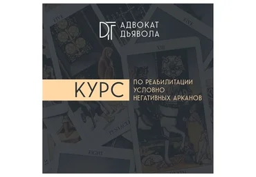 Адвокат Дьявола. Курс по реабилитации условно негативных арканов (Алина Базарова)