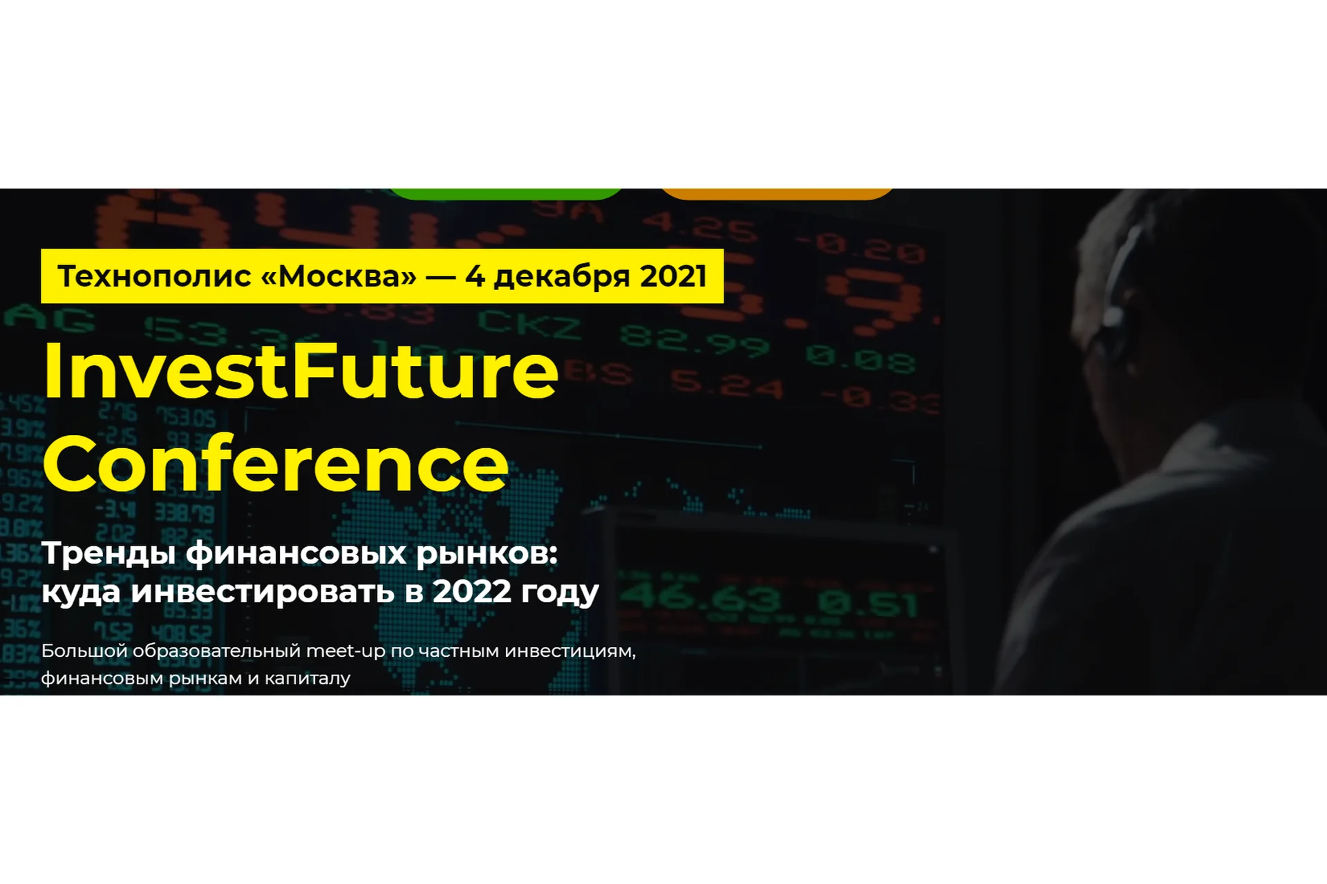 [IFConf] InvestFuture Conference, фото 1 из 1.