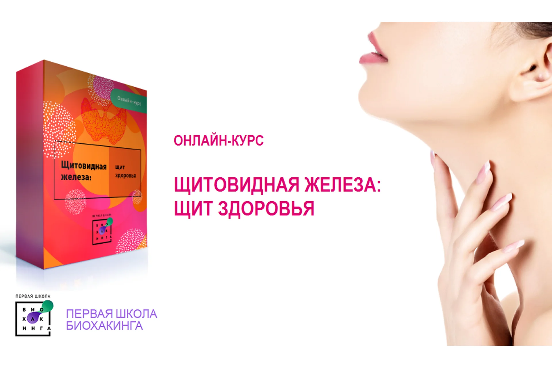 [Первая Школа Биохакинга] Щитовидная железа: щит здоровья (Ирина Баранова), фото 1 из 1.