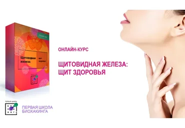 [Первая Школа Биохакинга] Щитовидная железа: щит здоровья (Ирина Баранова)