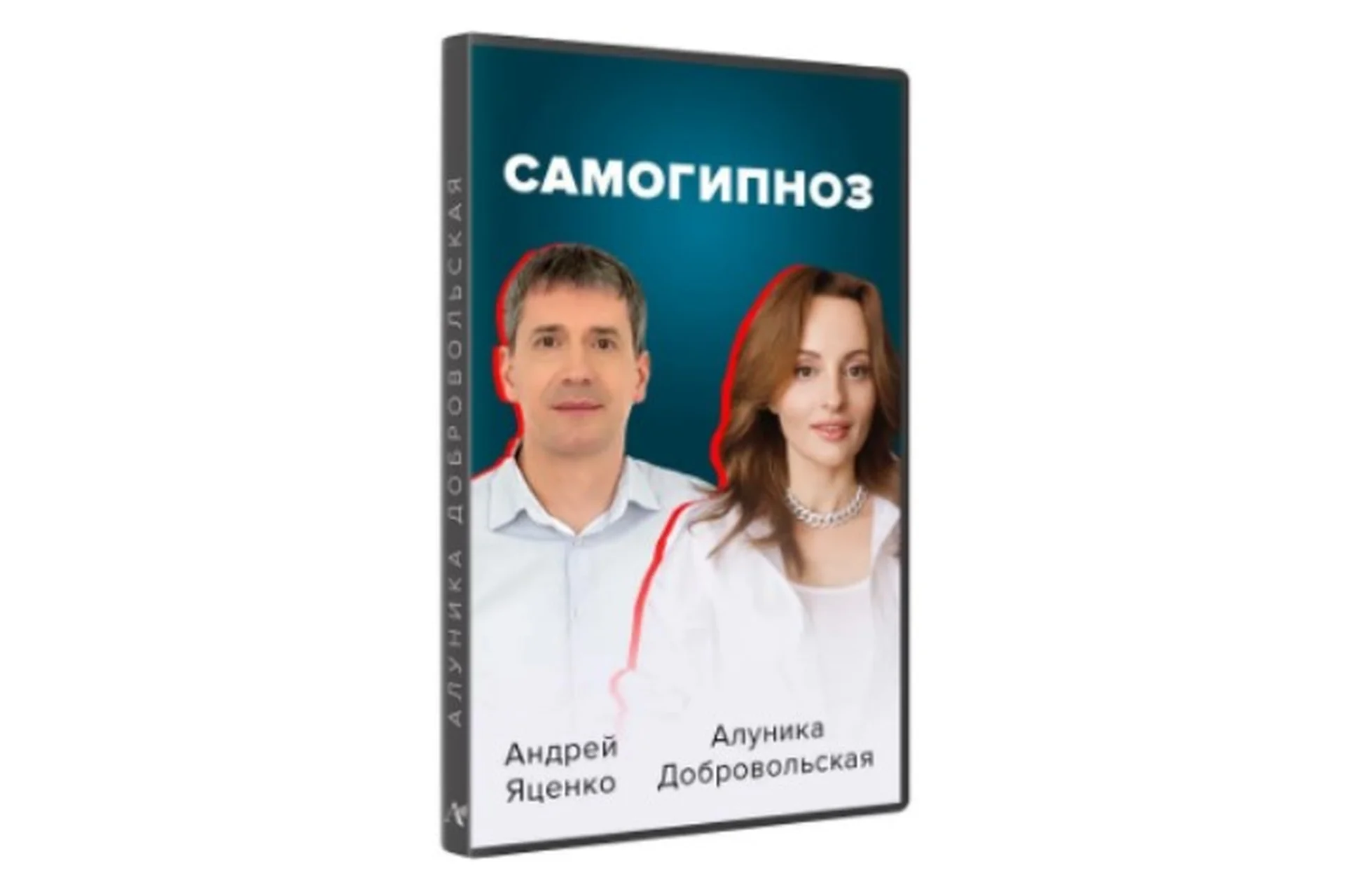 Самогипноз. Гармония и сила внутри тебя (Алуника Добровольская, Андрей Яценко), фото 1 из 1.