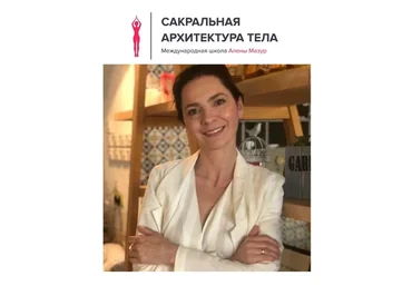 Верни себе красоту, здоровье и лёгкость (Алена Мазур)