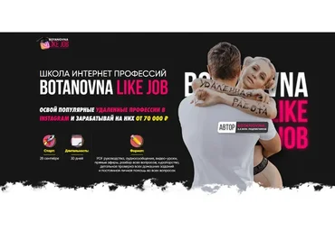 [Botanovna] Like Job. Тариф  Золотой (Алина Левда)