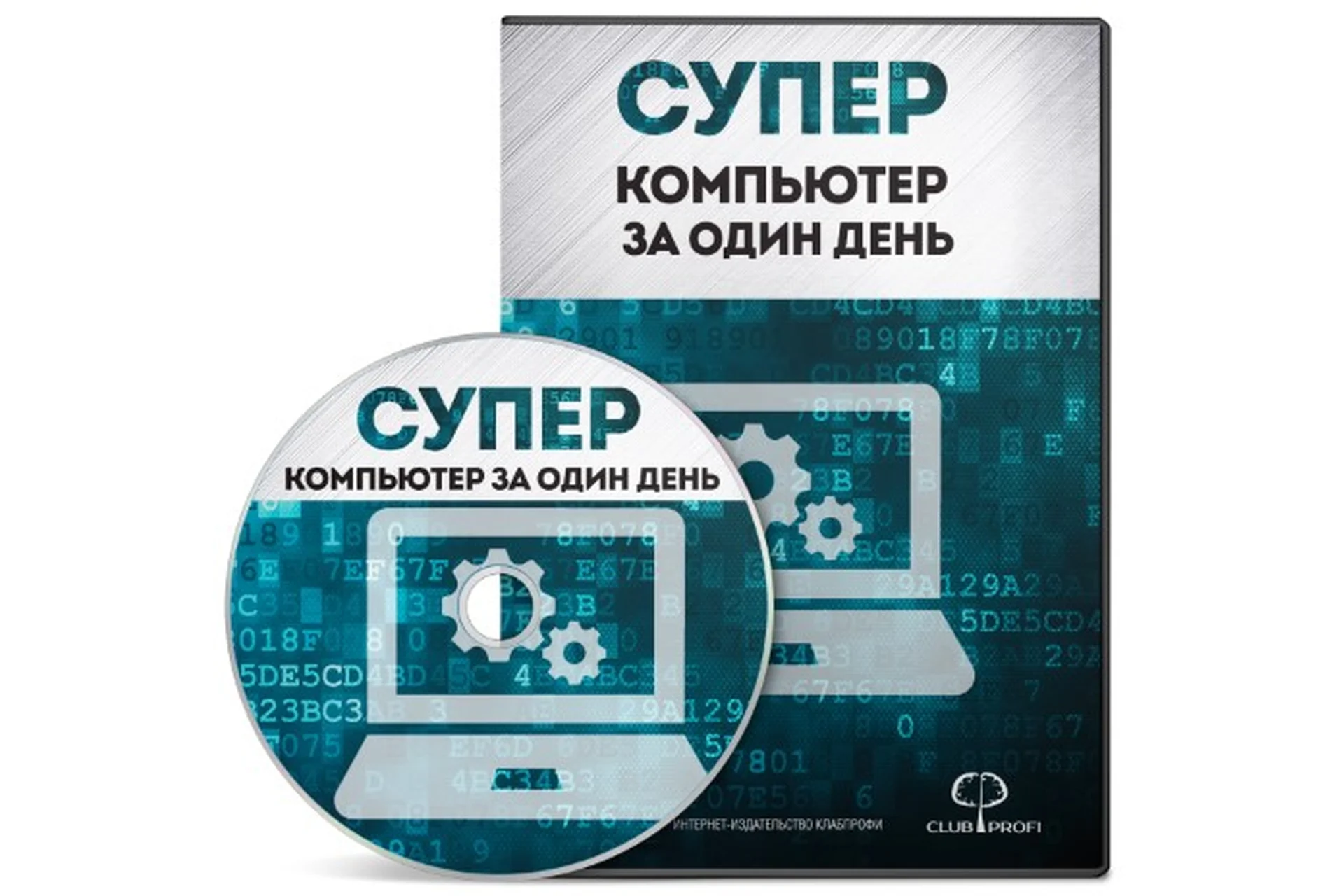 [Club Profi] Суперкомпьютер за один день (Василий Медведев, Азамат Арсланов), фото 1 из 1.