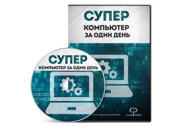 [Club Profi] Суперкомпьютер за один день (Василий Медведев, Азамат Арсланов)