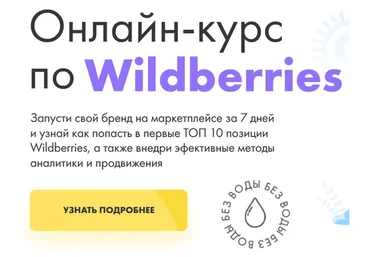 [DARS] Wildberries. Тариф Сам сделаю