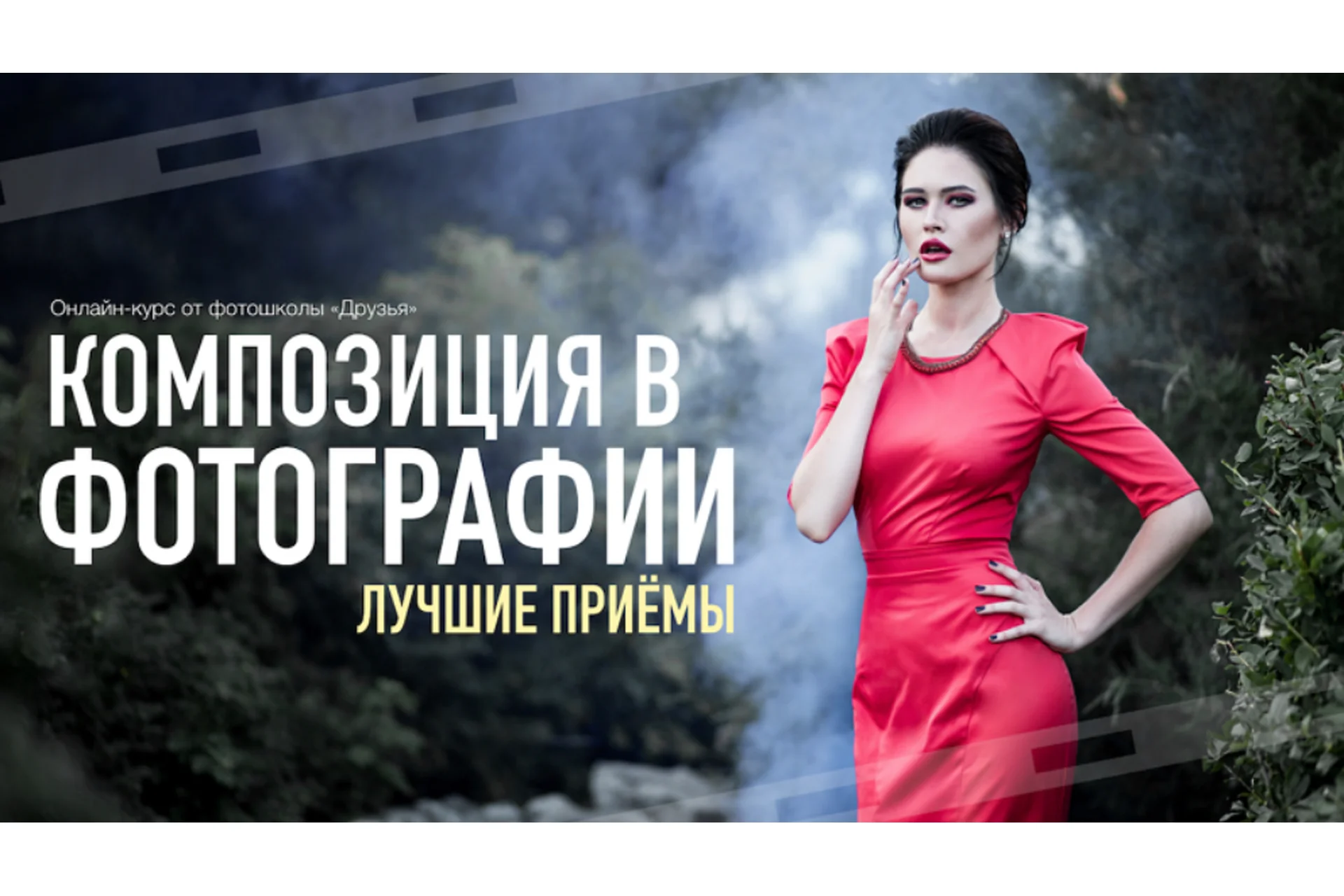 [Фотошкола Друзья] Композиция в фотографии. Лучшие приемы (Александр Заморин), фото 1 из 1.