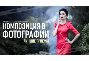 [Фотошкола Друзья] Композиция в фотографии. Лучшие приемы (Александр Заморин)