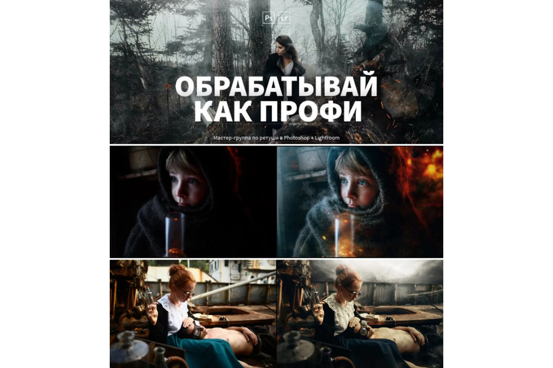 [Фотошкола Друзья] Обрабатывай как профи, 2018 (Александр Заморин, Дмитрий Рогожкин), фото 1 из 1.