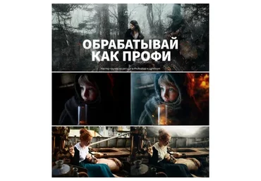 [Фотошкола Друзья] Обрабатывай как профи, 2018 (Александр Заморин, Дмитрий Рогожкин)