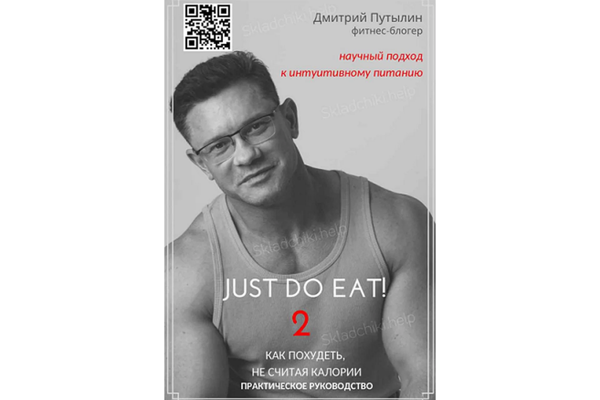 Гайд по интуитивному питанию Just do eat. II часть (Дмитрий Путылин), фото 1 из 1.