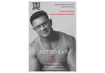 Гайд по интуитивному питанию Just do eat. II часть (Дмитрий Путылин)