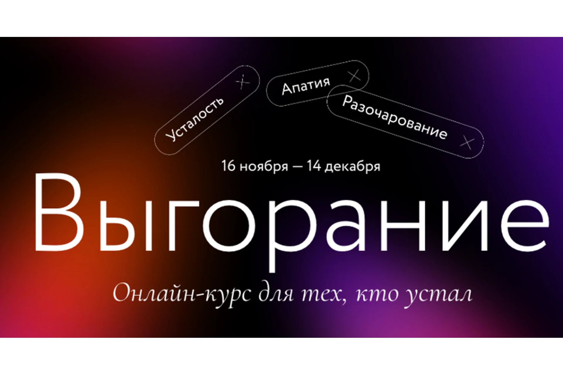 [МИФ] Выгорание. Тариф «Без обратной связи» (Мария Данина, Евгения Дашкова), фото 1 из 1.