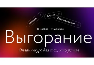 [МИФ] Выгорание. Тариф «Без обратной связи» (Мария Данина, Евгения Дашкова)