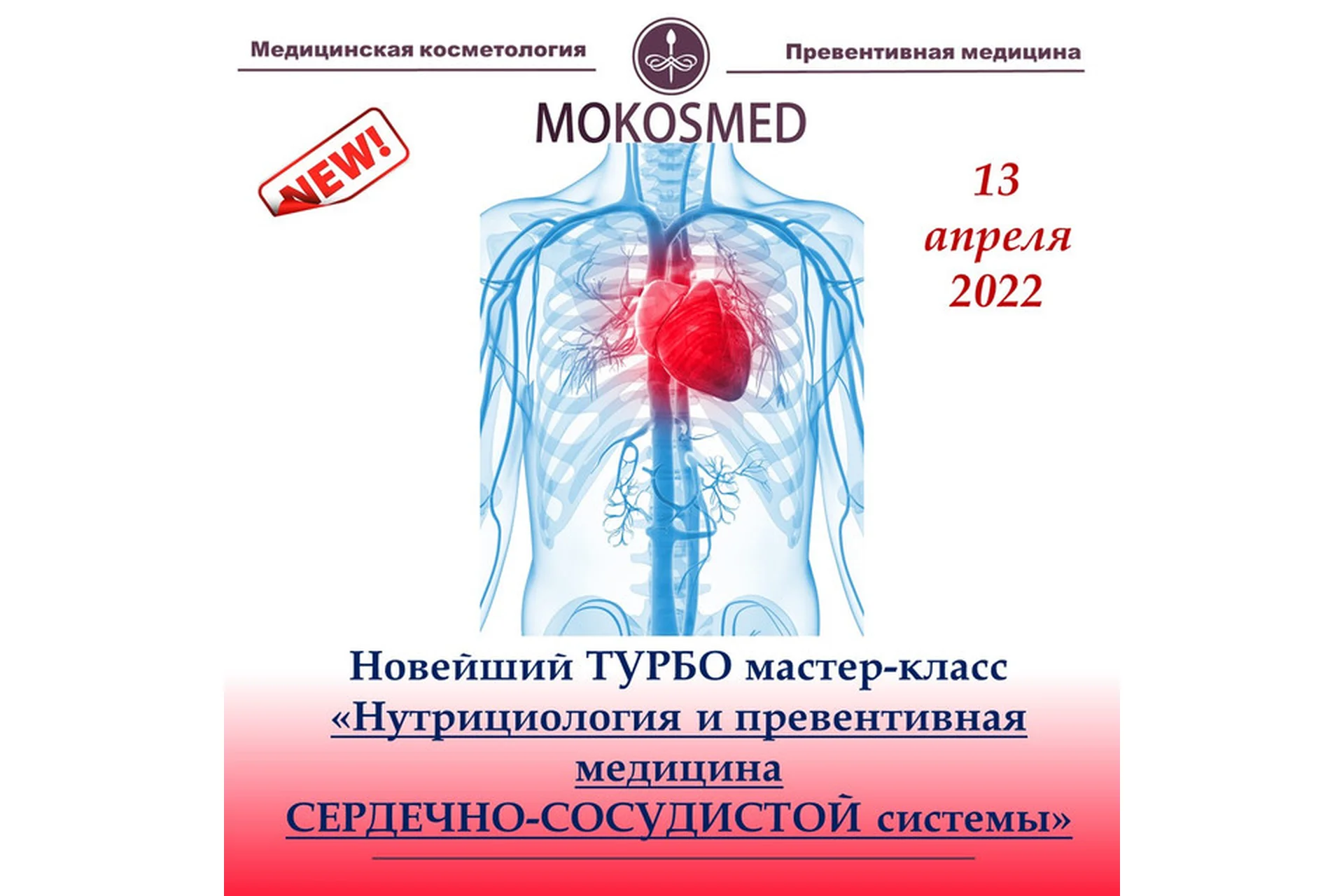 [mokosmed] Нутрициология и превентивная медицина сердечно-сосудистой системы (Мария Моргунова), фото 1 из 1.