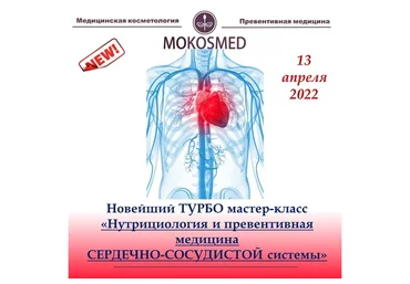 [mokosmed] Нутрициология и превентивная медицина сердечно-сосудистой системы (Мария Моргунова)