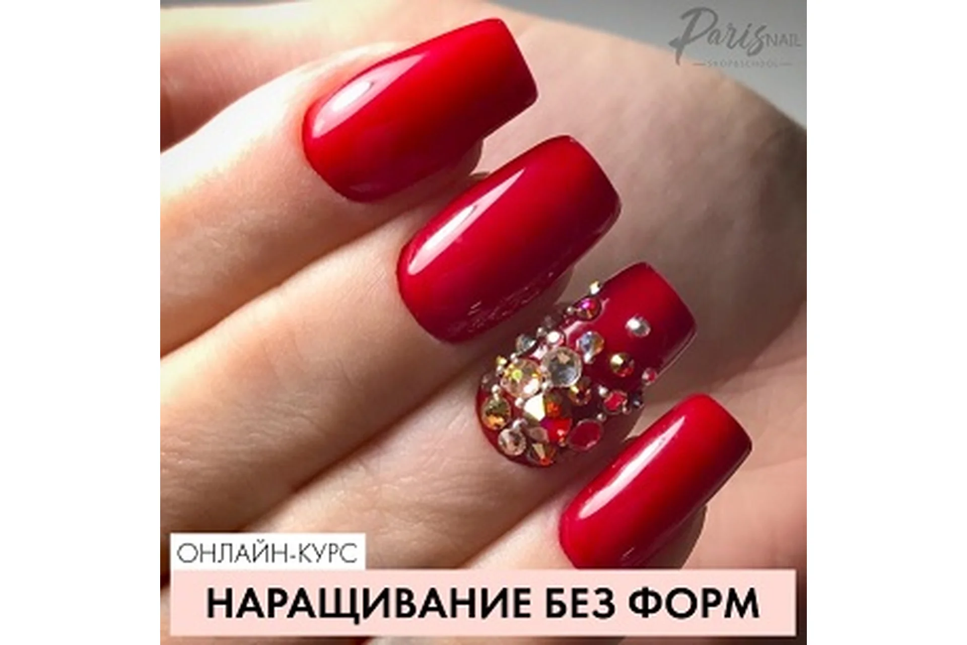 [Parisnail] Наращивание без форм (Эльмира Высоцкая), фото 1 из 1.
