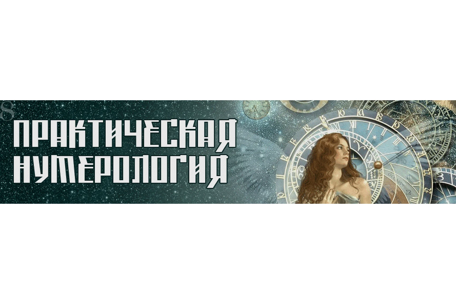 Практическая нумерология 4.0 (Дорис Кастийо Мендоса), фото 1 из 1.