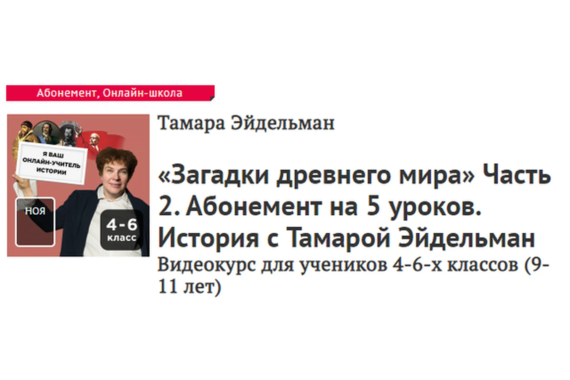 [Прямая речь] Загадки древнего мира. Часть 2 (Тамара Эйдельман), фото 1 из 1.