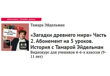 [Прямая речь] Загадки древнего мира. Часть 2 (Тамара Эйдельман)