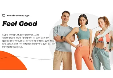 [#Sekta] Feel Good. Тариф зеленый уровень без куратора