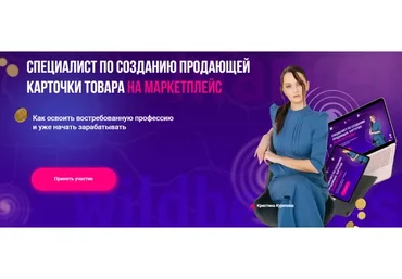 Специалист по созданию карточек на маркетплейсе. Тариф Старт (Кристина Курепина)