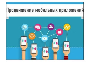 [Специалист] Продвижение мобильных приложений