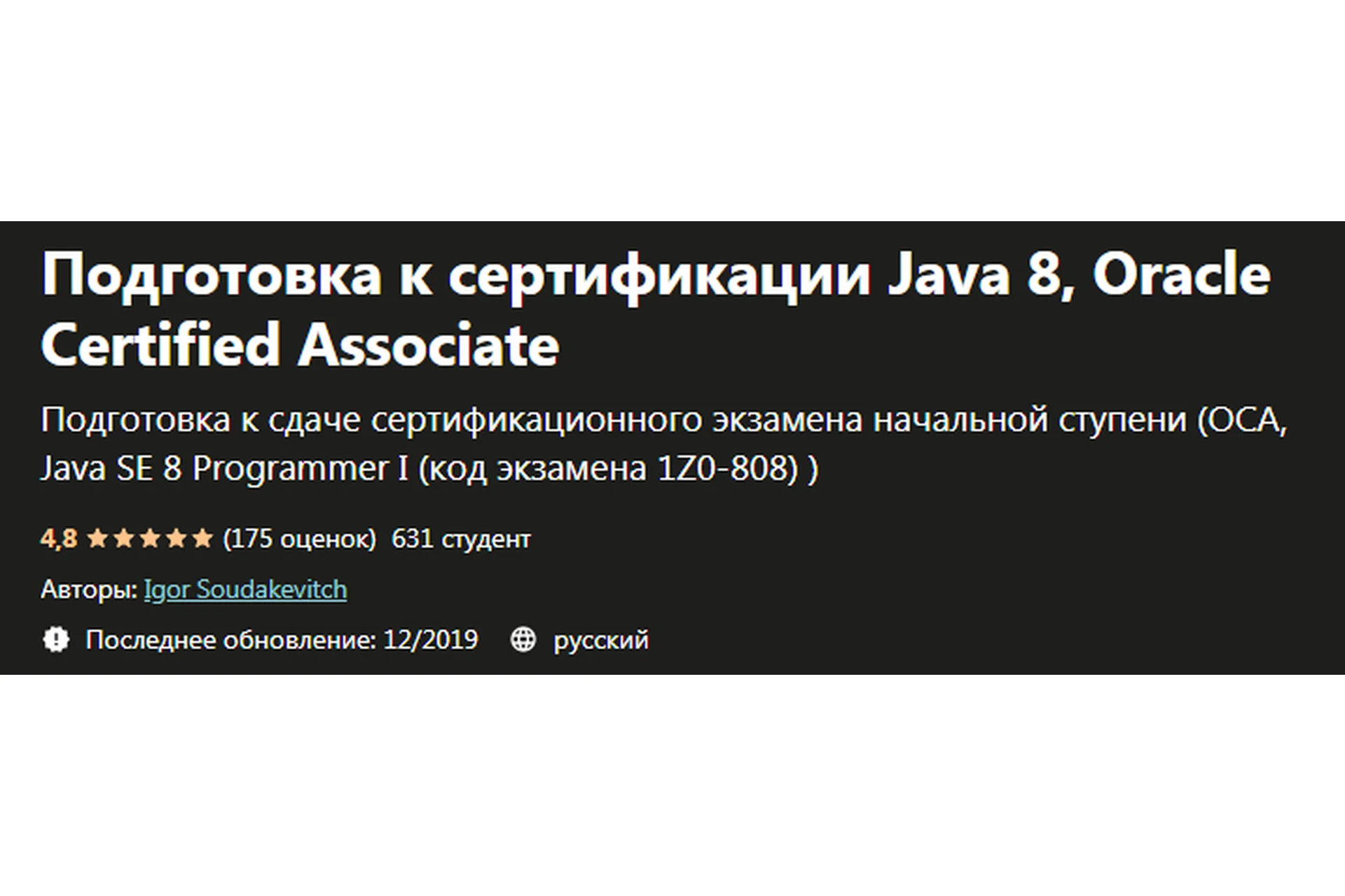 [Udemy] Подготовка к сертификации Java 8, Oracle Certified Associate (Игорь Соудакевитч), фото 1 из 1.