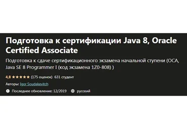 [Udemy] Подготовка к сертификации Java 8, Oracle Certified Associate (Игорь Соудакевитч)