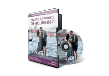 Вектор хороших отношений (Татьяна Бахтиозина)