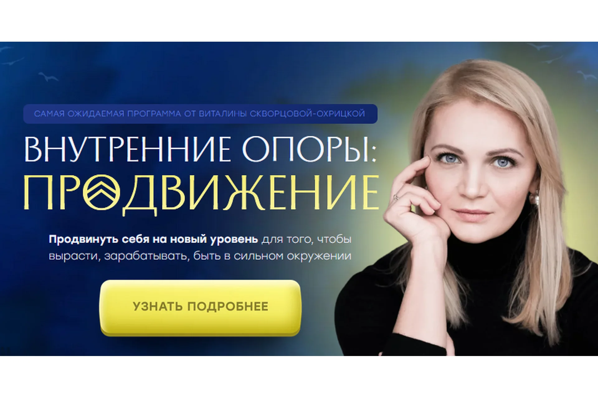 Внутренние опоры: продвижение. Тариф Стандарт (Виталина Скворцова-Охрицкая), фото 1 из 1.