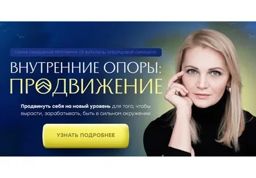 Внутренние опоры: продвижение. Тариф Стандарт (Виталина Скворцова-Охрицкая)
