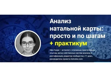 Анализ натальной карты: просто и по шагам + практикум (Афа Суари)