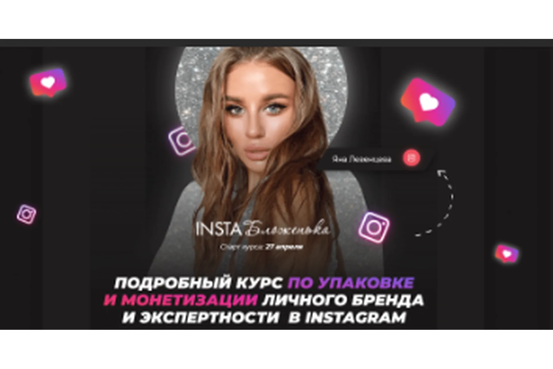 Insta Бложенька. Тариф «Результат» (Яна Левенцева), фото 1 из 1.