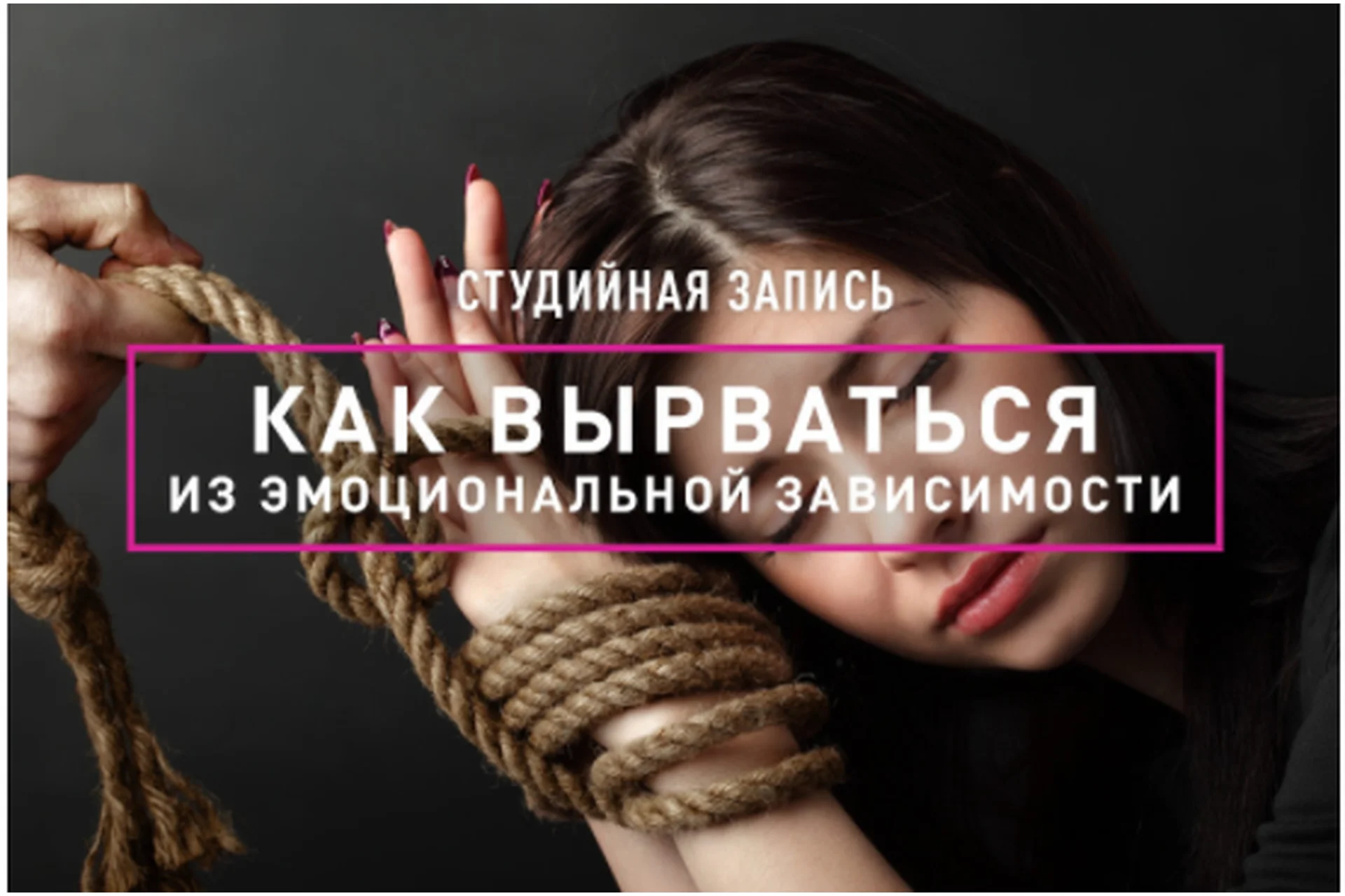 Как вырваться из эмоциональной зависимости (Анна Иотко), фото 1 из 1.