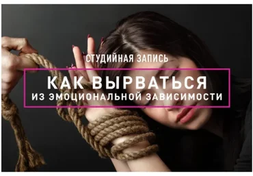 Как вырваться из эмоциональной зависимости (Анна Иотко)