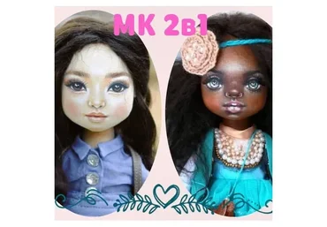 Кукла Азиатка + девочка Афро (Лиля Сколова)