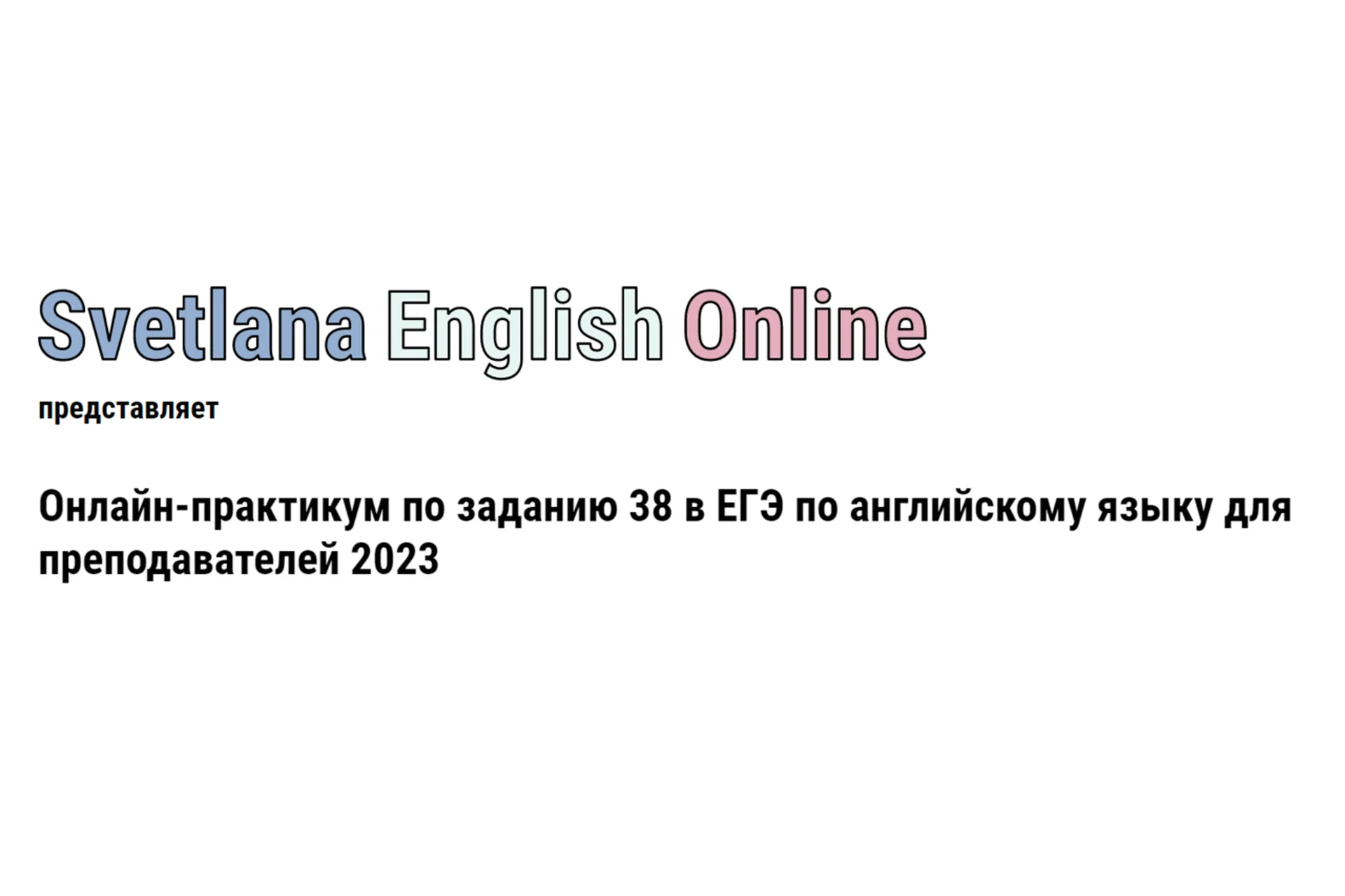 Онлайн-практикум по заданию 38 в ЕГЭ по английскому языку для преподавателей (Светлана Рудкевич), фото 1 из 1.