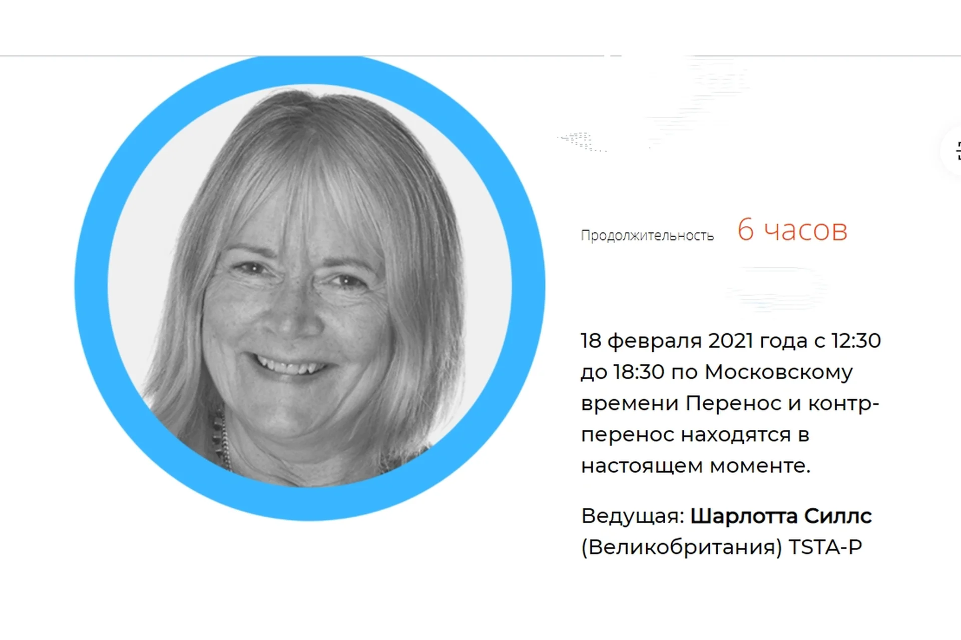 Перенос и контрперенос в настоящем моменте (Шарлотта Силлс), фото 1 из 1.