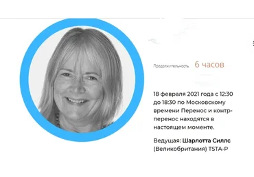 Перенос и контрперенос в настоящем моменте (Шарлотта Силлс)