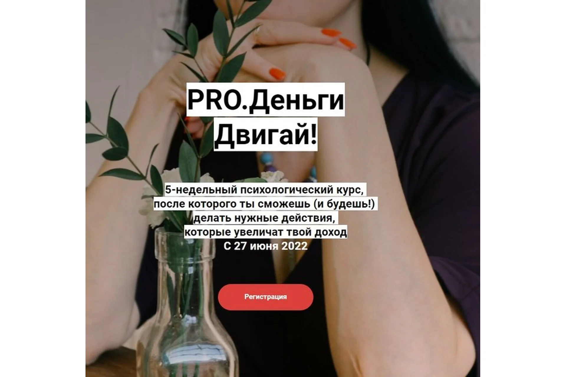 PRO.Деньги. Двигай! (Юлия Бокачёва), фото 1 из 1.