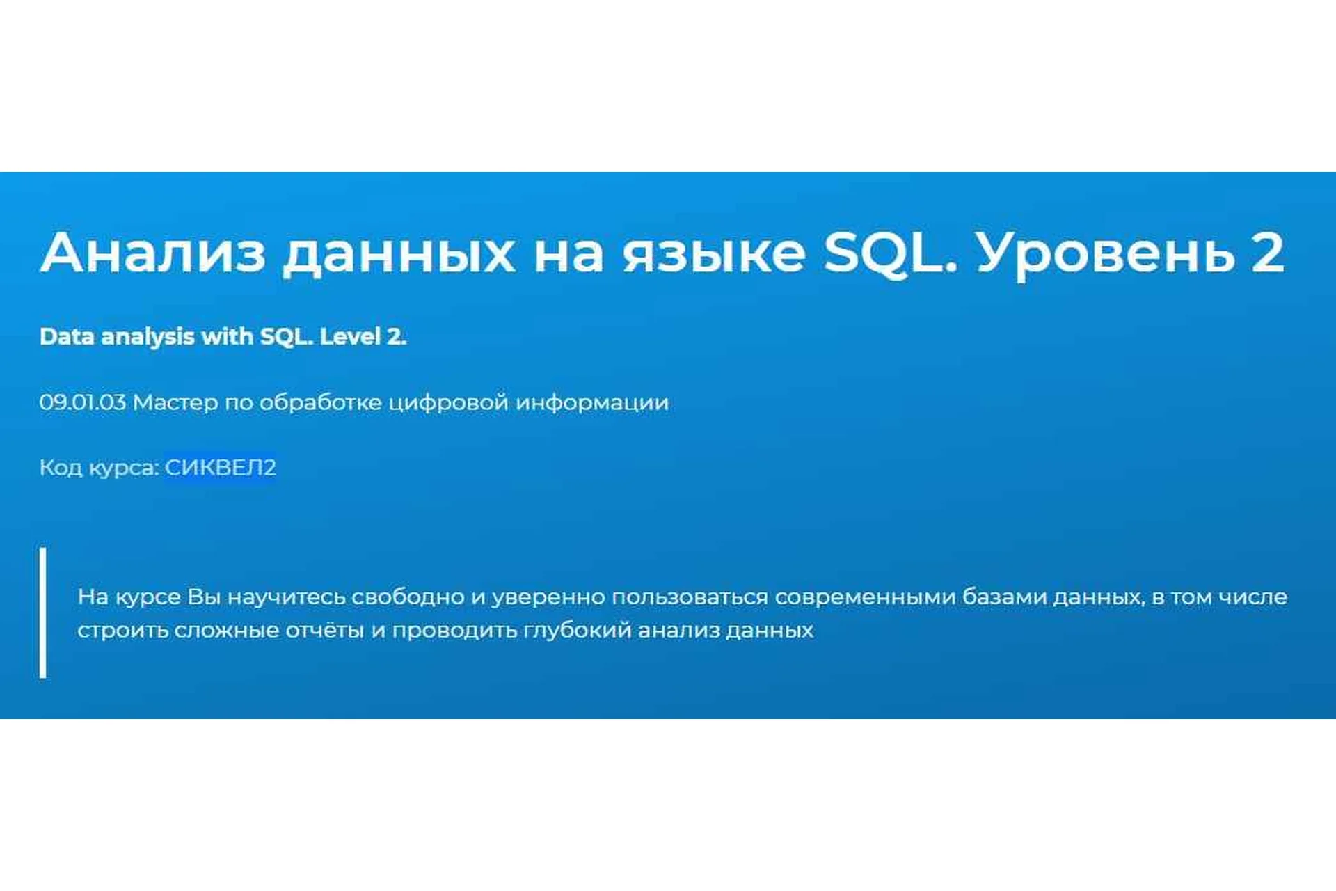 [Специалист] Анализ данных на языке SQL. Уровень 2 (Федор Самодоров), фото 1 из 1.