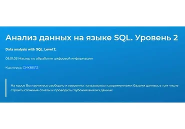[Специалист] Анализ данных на языке SQL. Уровень 2 (Федор Самодоров)