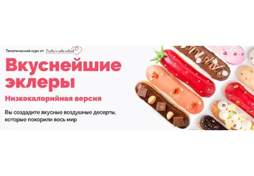 [Tasha’s cake] Вкуснейшие эклеры. Низкокалорийная версия (Таша Коробейникова)