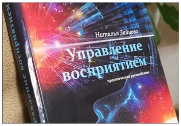 Управление восприятием (Наталья Зайцева)